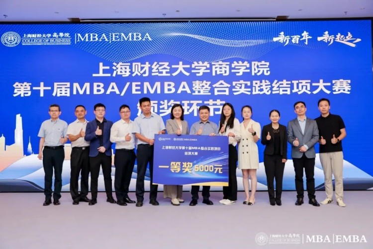 上海财经大学商学院MBA/EMBA第十届整合实践项目结项大赛举行_fororder_4