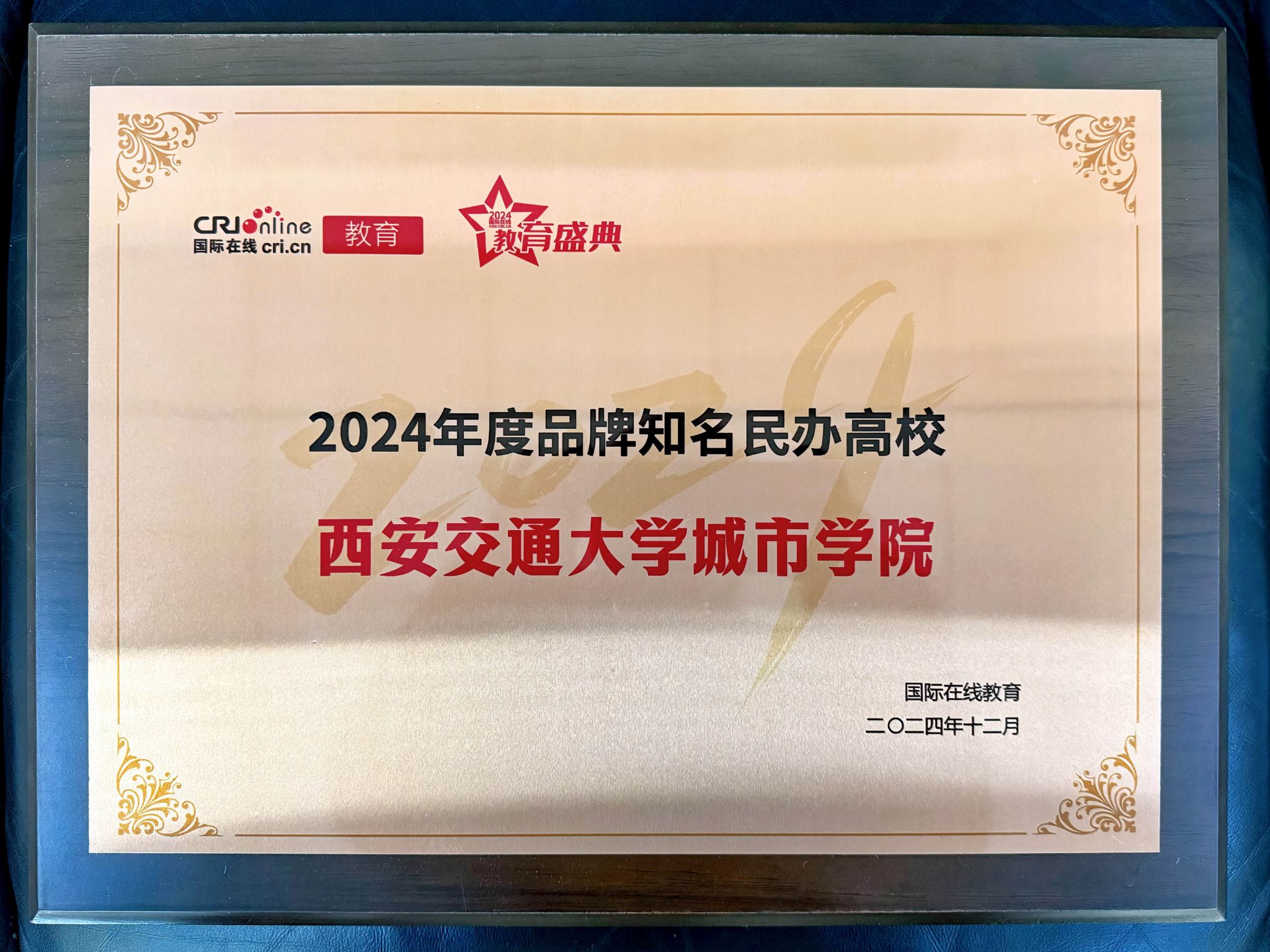 西安交通大学城市学院荣获“2024年度品牌知名民办高校”称号