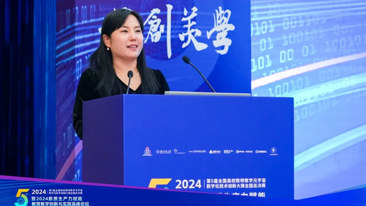 第五届全国高校教师教学元宇宙数字化技术创新大赛暨2024新质生产力赋能教育教学创新与实践高峰论坛顺利举行