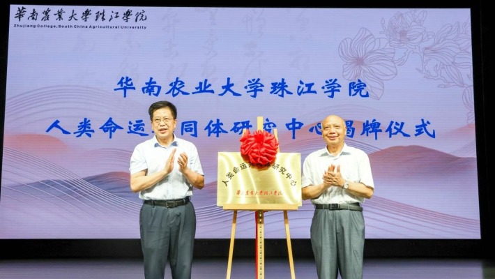 华南农大珠江学院成立“人类命运共同体研究中心”并举办首届论坛