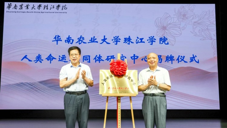 华南农大珠江学院成立“人类命运共同体研究中心”并举办首届论坛_fororder_1
