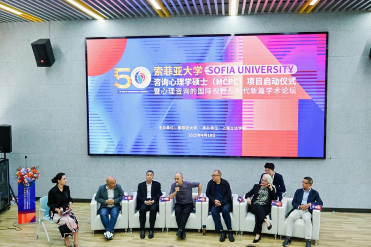 索菲亚大学咨询心理学硕士（MCPC）项目启动仪式暨心理咨询与时代发展学术论坛在上海立达学院举行