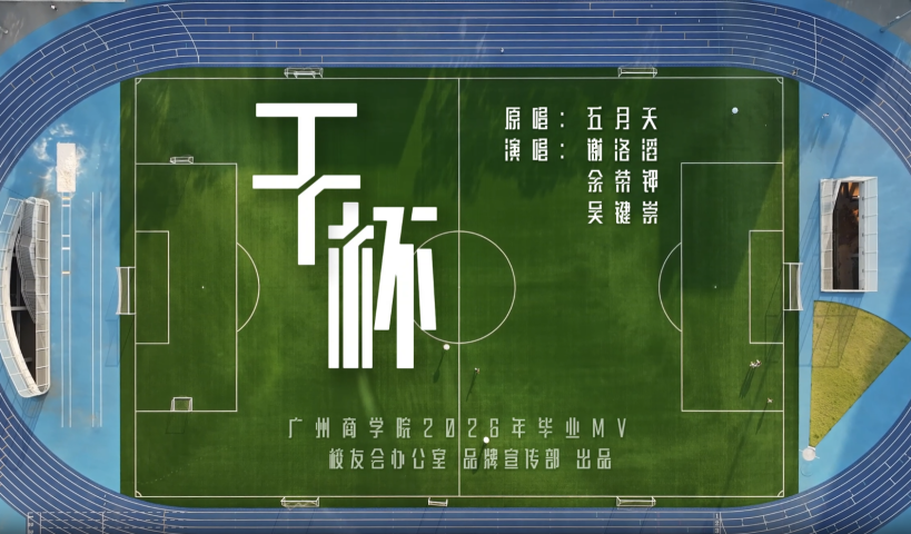 2026高招进行时丨广州商学院2026毕业MV《干杯》_fororder_ScreenShot_2026-06-23_152032_260