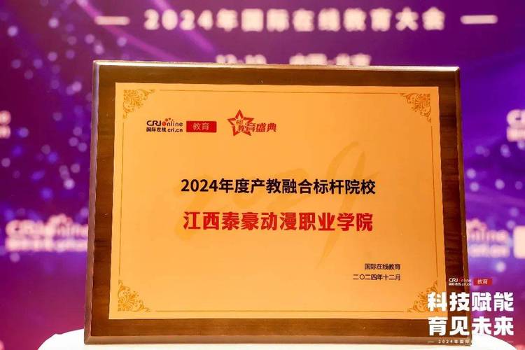泰豪动漫学院荣膺“2024年度产教融合标杆院校”