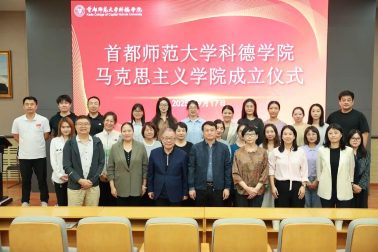 筑牢信仰之基 培育时代新人首都师范大学科德学院马克思主义学院正式成立_fororder_28