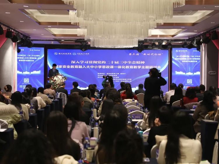 银川科技学院深入学习贯彻党的二十届三中全会精神暨国家安全教育融入大中小学思政课一体化教育教学主题研讨会举行