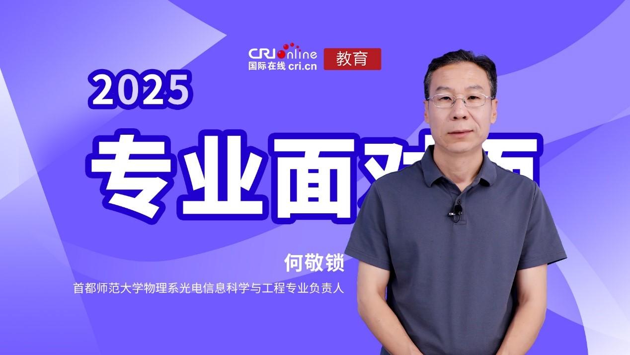2025高招进行时【专业面对面】专访首都师范大学物理系光电信息科学与工程专业负责人何敬锁_fororder_1