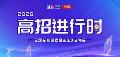 2026高招进行时_fororder_微信图片_20260423181222_1991_57