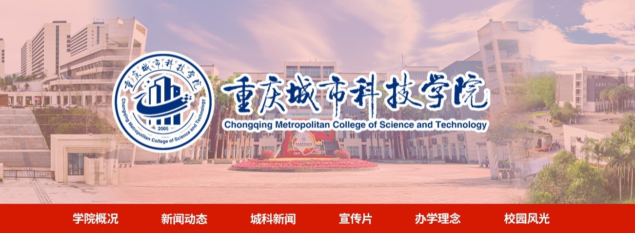 重庆城市科技学院
