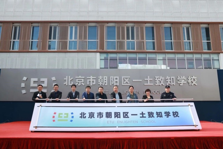 北京市朝阳区一土致知学校揭牌仪式圆满举行 开启教育新征程_fororder_3