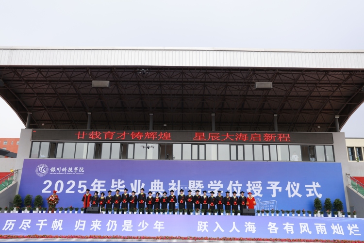 银川科技学院隆重举行2025年毕业典礼暨学位授予仪式