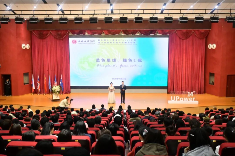 10月23日，成都文理学院举行“联合国人口基金UPower计划:第十四届青年榜样影响力培训”校园大使选拔总决赛。_fororder_选拔总决赛1