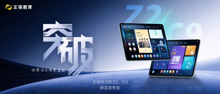正保双旗舰学习机Z2 & C9发布：AI赋能财会与高校学习新体验_fororder_1