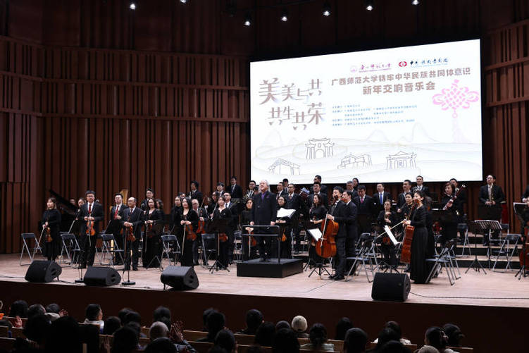 广西师范大学举行“美美与共·共生共荣”铸牢中华民族共同体意识新年交响音乐会