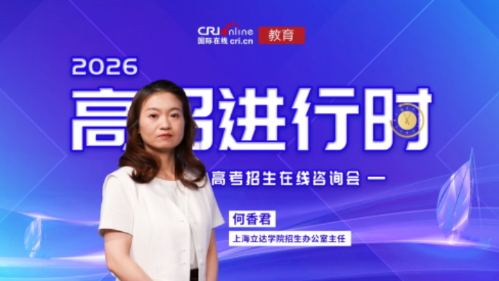 2026高招进行时丨上海立达学院_fororder_ScreenShot_2026-06-18_110533_357
