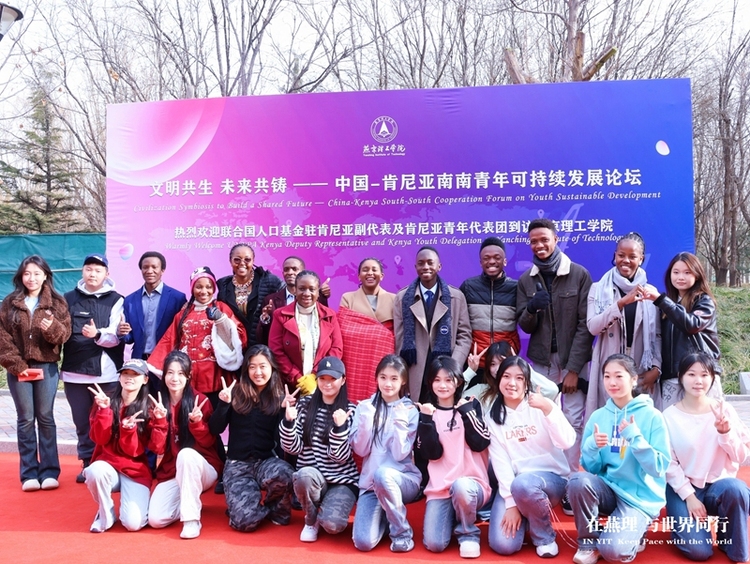 中国-肯尼亚南南青年可持续发展论坛在燕京理工学院举办