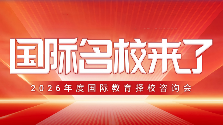 2026“名校来了”国际教育择校展启幕_fororder_ScreenShot_2026-03-04_173008_048