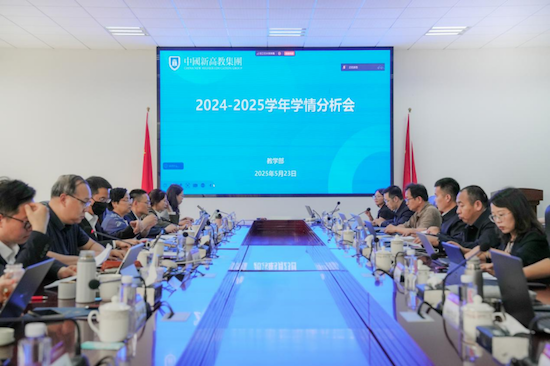 以学情分析为镜 共筑教育质量新高地 新高教集团院校召开学情分析大会_fororder_以学情分析为镜 共筑教育质量新高地 新高教集团院校召开学情分析大会237