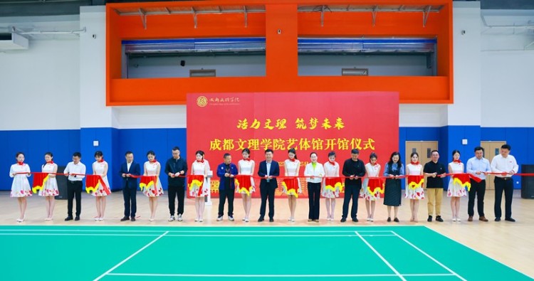 成都文理学院举行艺体馆开馆仪式_fororder_1