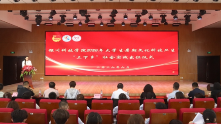 青春践初心 实践赴基层 银川科技学院2026年暑期“三下乡”社会实践活动启动