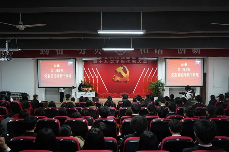 四川文化传媒职业学院顺利召开第十九次学生代表大会