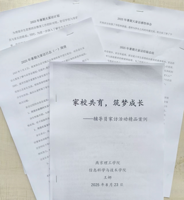 燕京理工学院辅导员“大家访”：万余字记录家访 织就育人网络_fororder_图片21