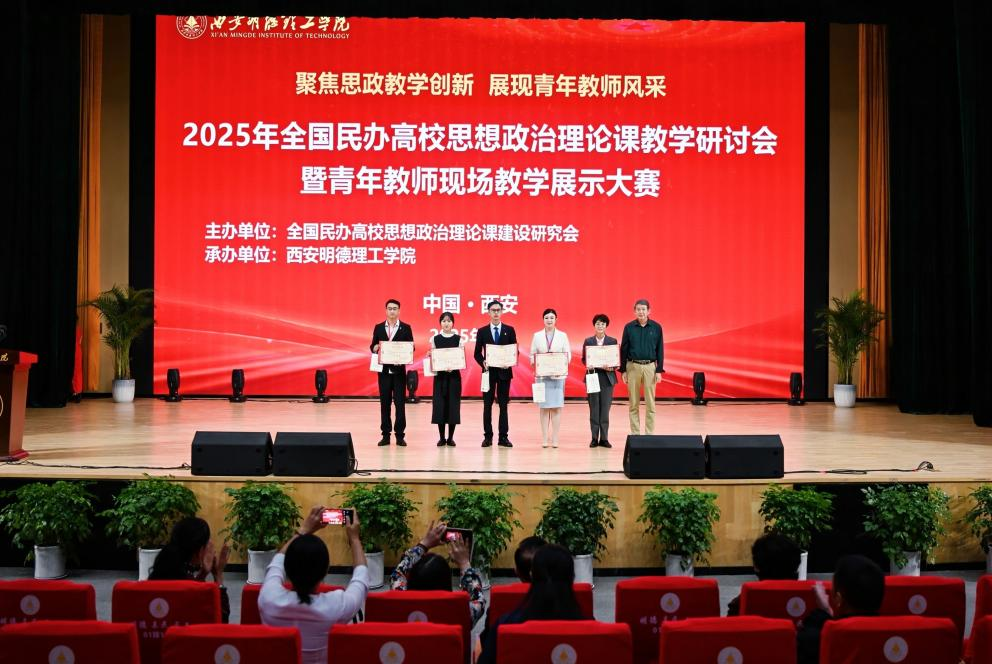 西安明德理工学院成功举办全国民办高校思政课教学研讨会暨青年教师教学展示大赛_fororder_图片 2