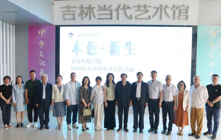 长春电子科技学院文化传媒学院2025届本科毕业设计展在吉林当代艺术馆盛大启幕_fororder_image001