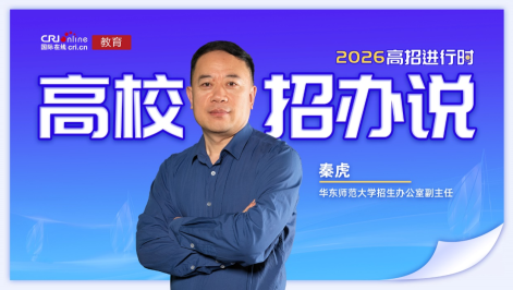 2026高校招办说丨华东师范大学：自由而全面的发展 成就明天的国之英才