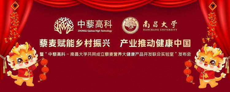中藜高科与南昌大学成立联合实验室 携手推动藜麦产业健康中国