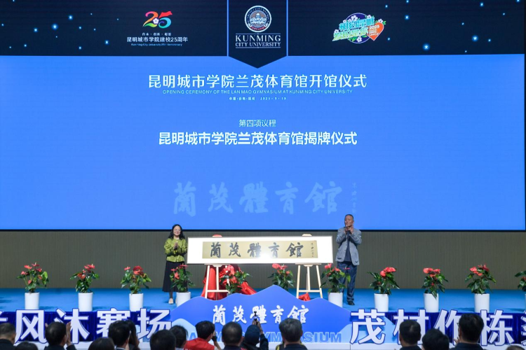 昆明城市学院兰茂体育馆正式开馆 打造“五育并举”育人新地标_fororder_图片 2