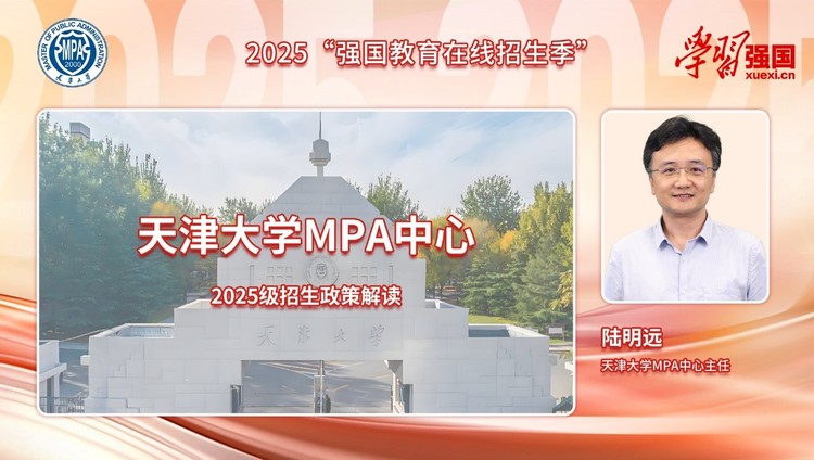 2025MPA招生季|天津大MPA中心主任陆明远：3+6+X课程体系 打造未来公共管理领军人才