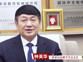 世界汉语教学学会会长钟英华：世界的中文 中文的世界_fororder_ScreenShot_2026-04-20_154433_512