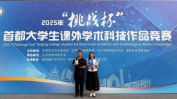 北金科团队斩获首都大学生课外学术科技作品竞赛特等奖