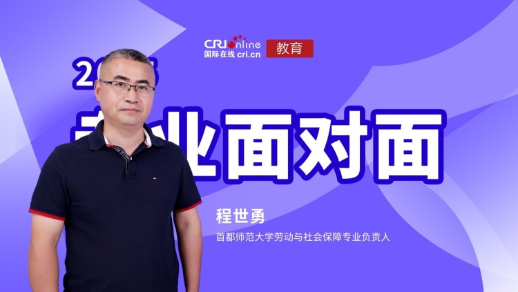2025高招进行时【专业面对面】专访首都师范大学劳动与社会保障专业负责人程世勇_fororder_1
