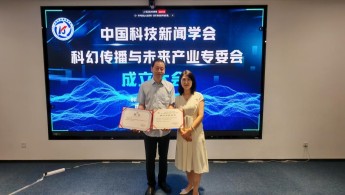 创意艺术学院成为中国科技新闻学会科幻传播与未来产业专委会首批单位会员