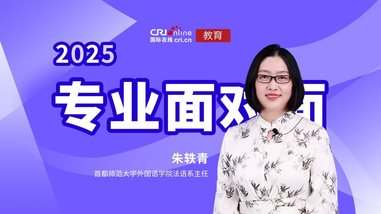 2025高招进行时【专业面对面】专访首都师范大学外国语学院法语系主任朱轶青_fororder_1