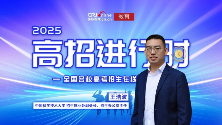 2025高招进行时丨中国科学技术大学：“科教融合”培育拔尖创新人才 新增专业开启科技新征程_fororder_MAIN1748085185234ZMHTGLOSZV