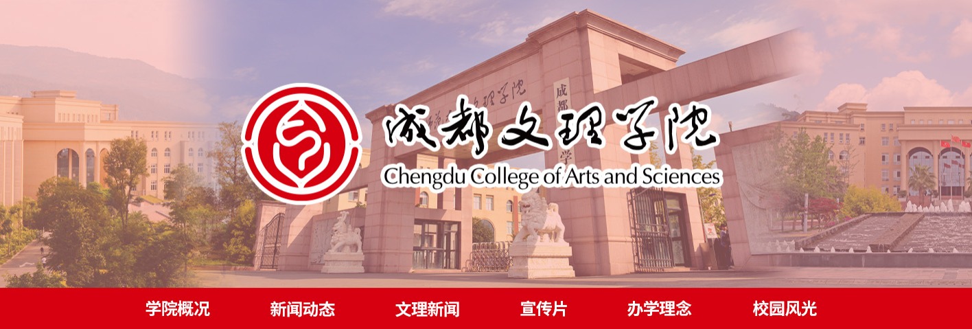 成都文理学院_fororder_头图