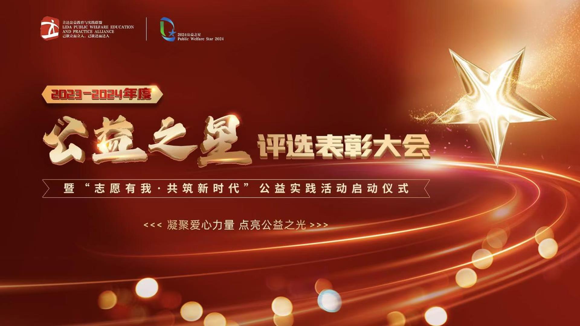公益之星闪耀 榜样引领前行｜全国劳动模范李素丽 空降2023-2024年度“公益之星”评选表彰大会 与千名高校师生共启公益新篇章