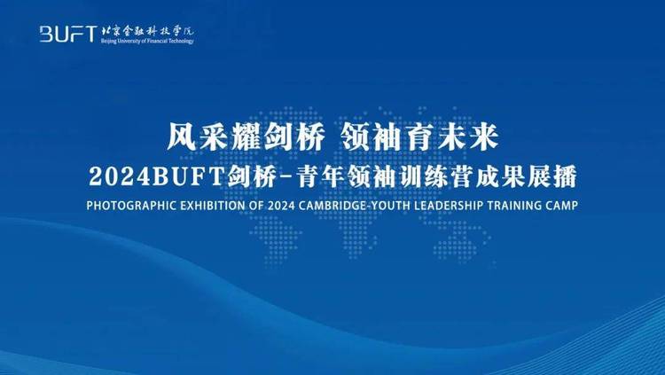北京金融科技学院BUFT2024年剑桥微留学成果展交流热烈