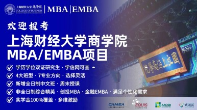 上财MBA/EMBA项目预面试政策