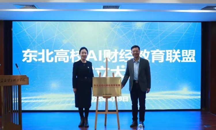 东北高校AI财经教育联盟成立大会举行_fororder_3
