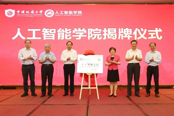 地大（北京）成立人工智能学院 今年拟招生300余人_fororder_MAIN175205139995691PVQCJZPP