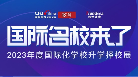 2023名校来了