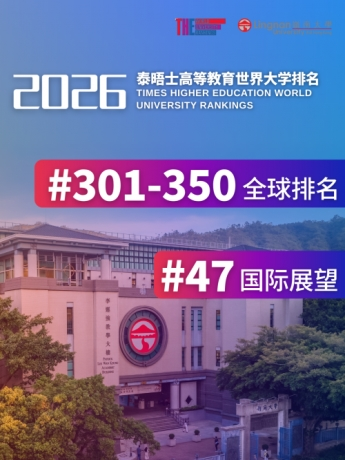 岭南大学在泰晤士高等教育世界大学排名中位列世界前301至350位_fororder_11