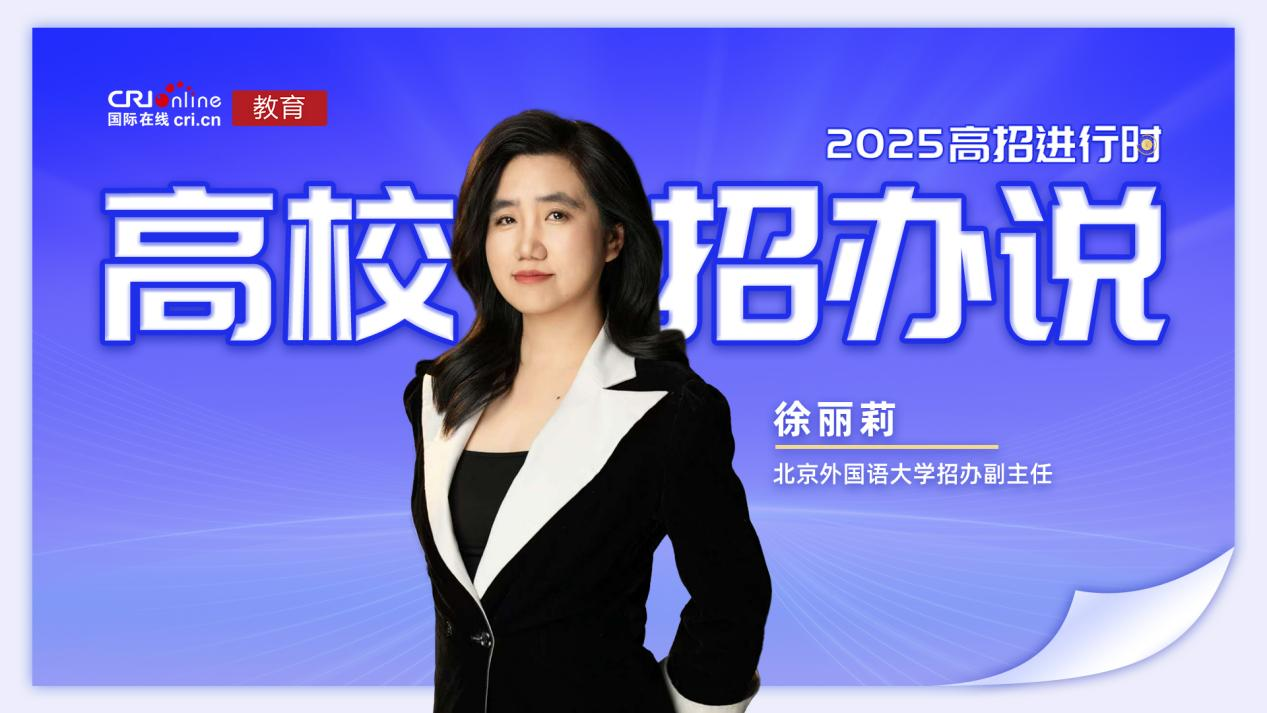 2025高校招办说丨北京外国语大学：首创"语种+大数据"双学位，新增2门交叉专业，持续深化跨校联合培养_fororder_图片1