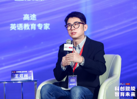 2025国际在线教育大会王双林：以科技之力重塑因材施教战略新格局 使翻译技术融入教学