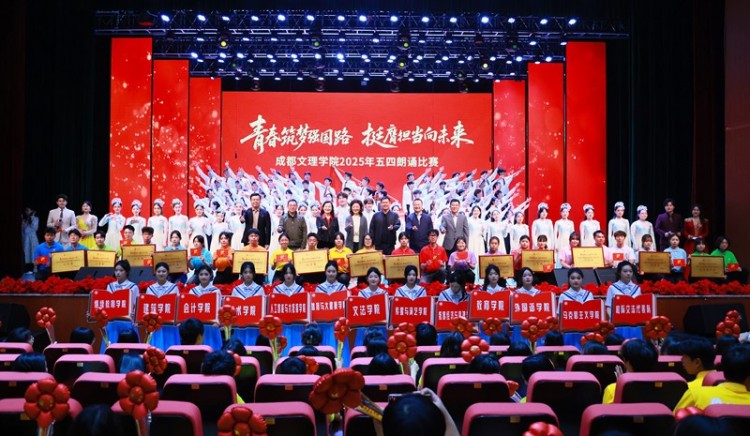 成都文理学院举行2025年五四朗诵比赛_fororder_1