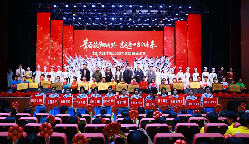 成都文理学院举行2025年五四朗诵比赛_fororder_1